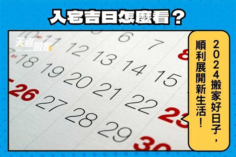 入厝日子怎麼看|【2024搬家入宅吉日、入厝日子】農民曆入宅吉日查詢